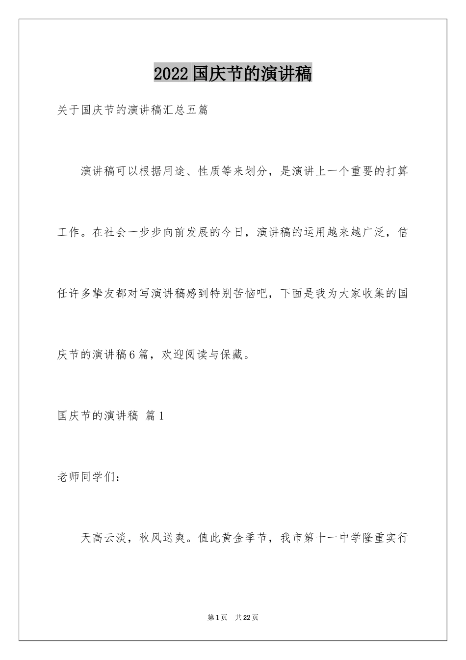 2024国庆节的演讲稿_688_第1页