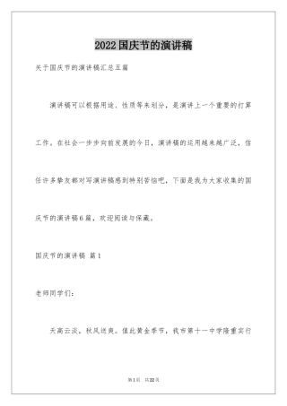 2024国庆节的演讲稿_688