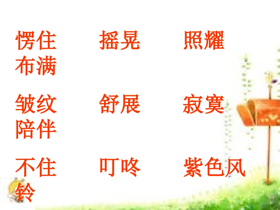 二年级语文下册《紫色风铃》_第2页