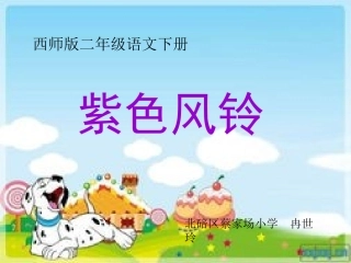 二年级语文下册《紫色风铃》