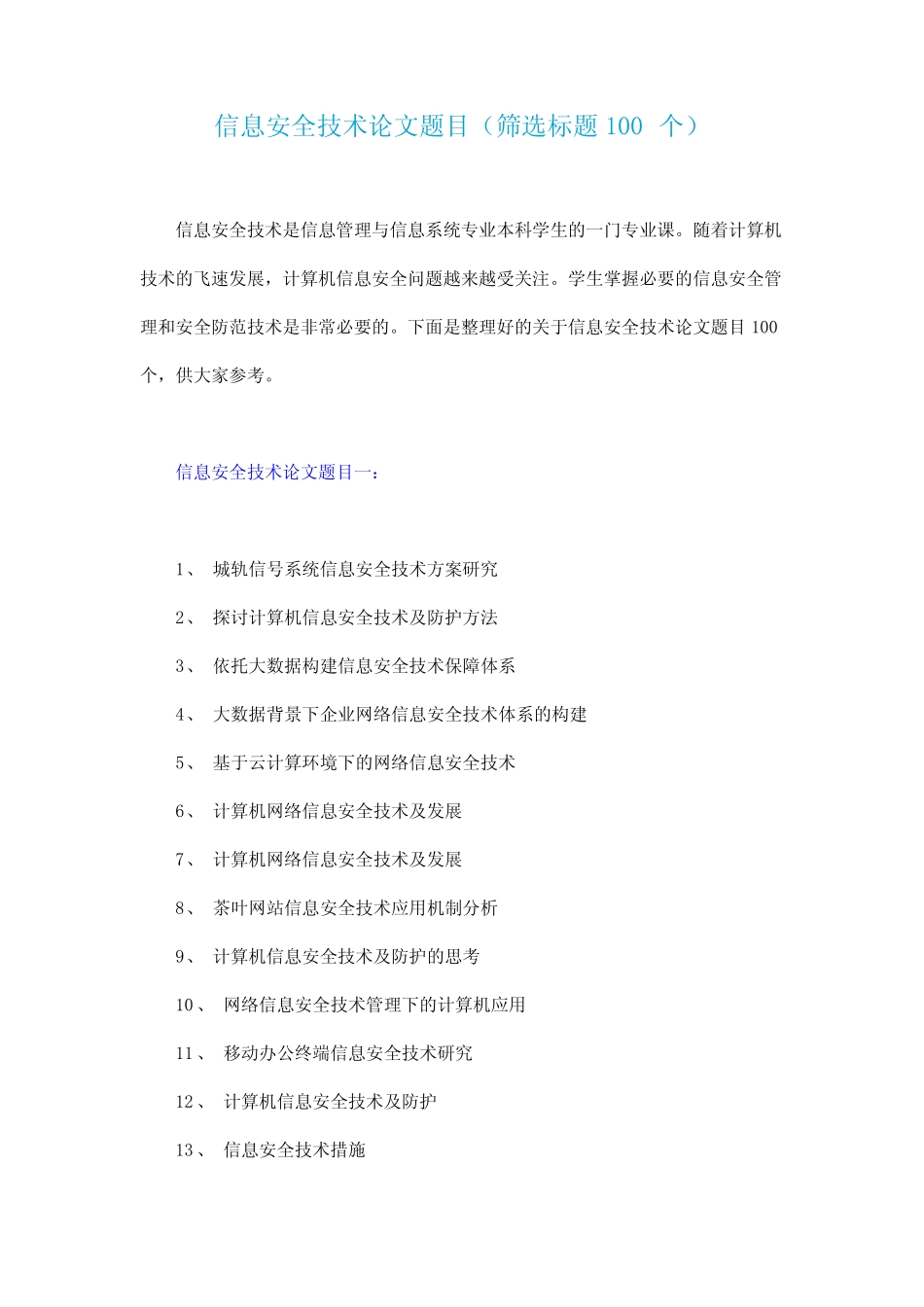 信息安全技术论文题目(筛选标题100个) _第1页