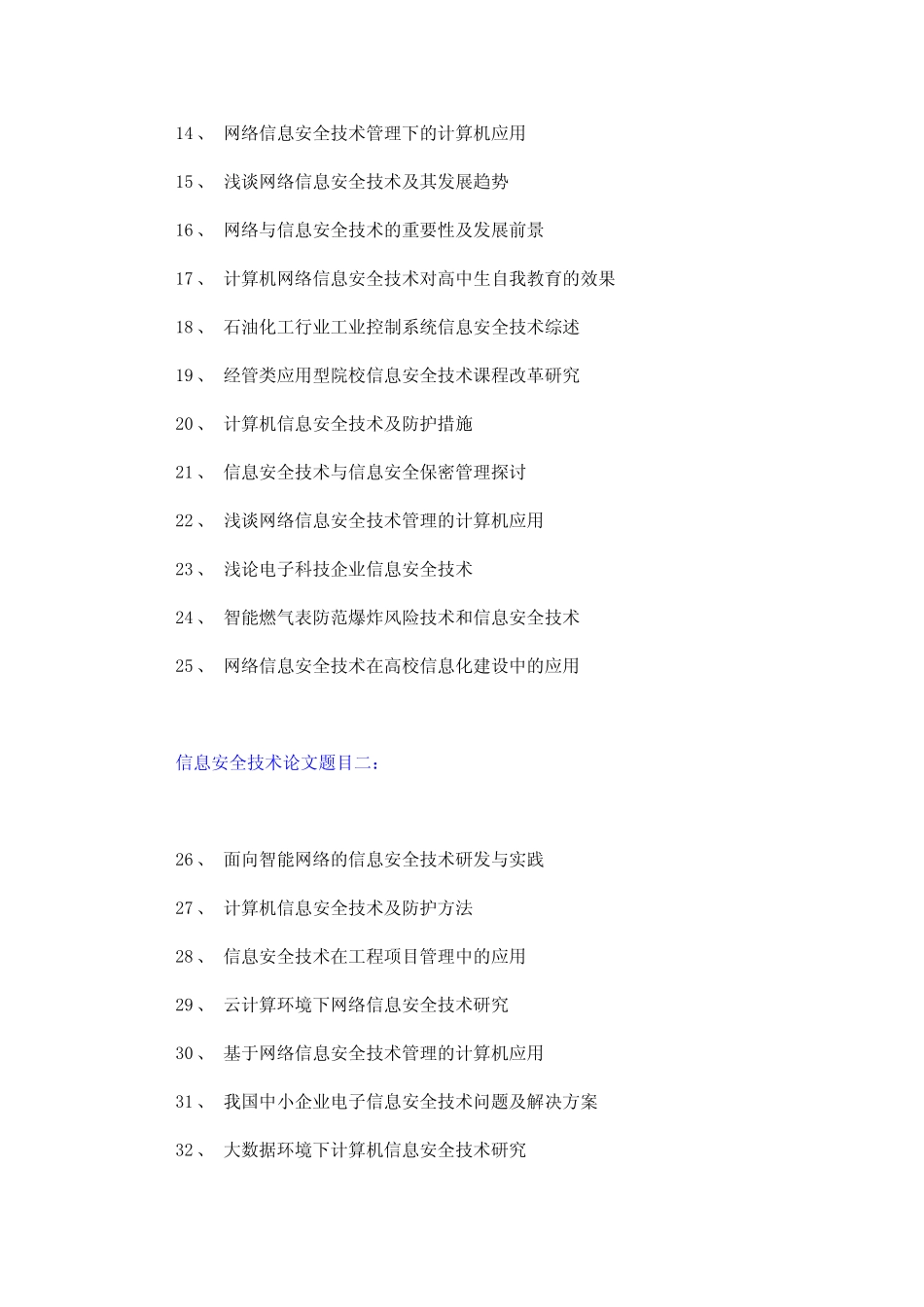 信息安全技术论文题目(筛选标题100个) _第2页