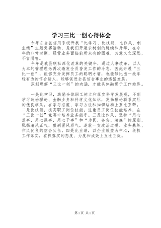 学习三比一创心得体会
