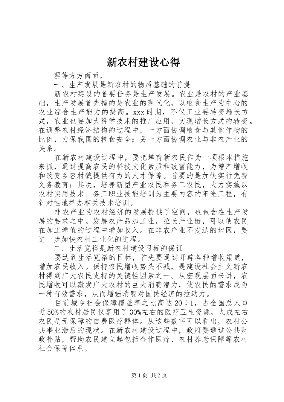 新农村建设心得_第1页