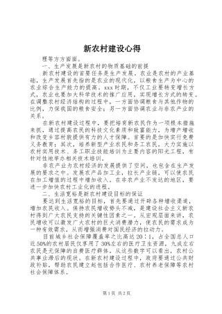 新农村建设心得
