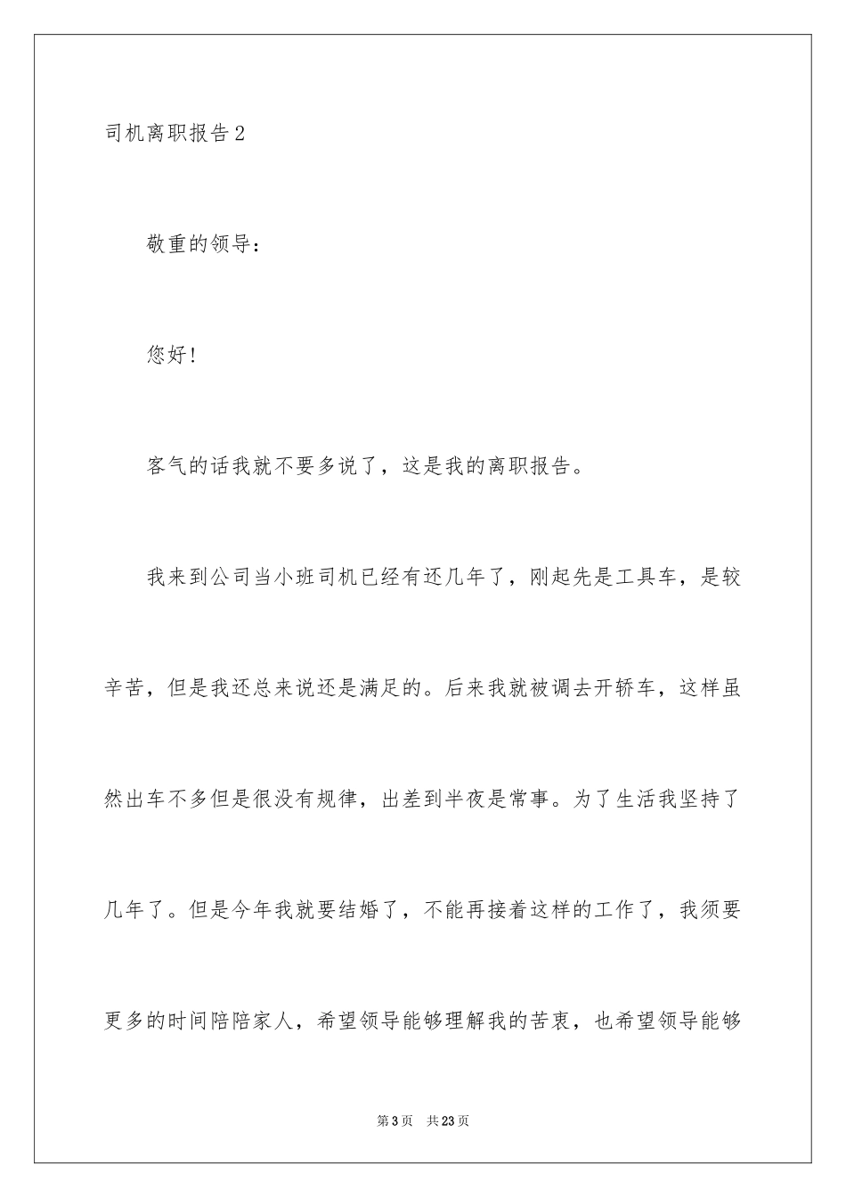 2024司机离职报告_2_第3页