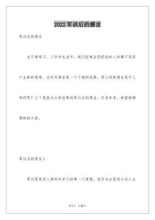 2024军训后的感言