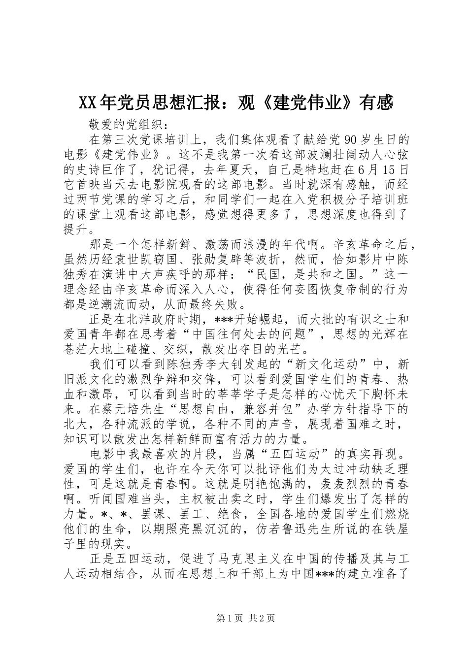 XX年党员思想汇报：观《建党伟业》有感_第1页