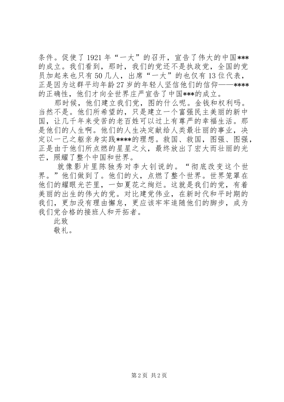 XX年党员思想汇报：观《建党伟业》有感_第2页