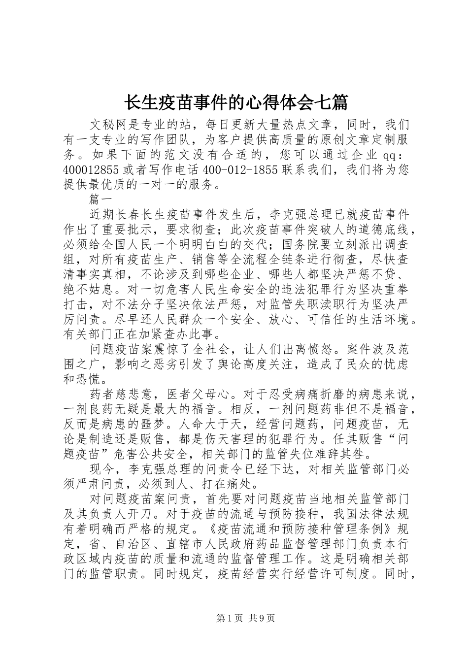 长生疫苗事件的心得体会七篇_第1页