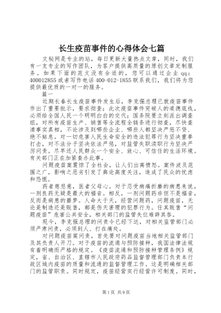 长生疫苗事件的心得体会七篇
