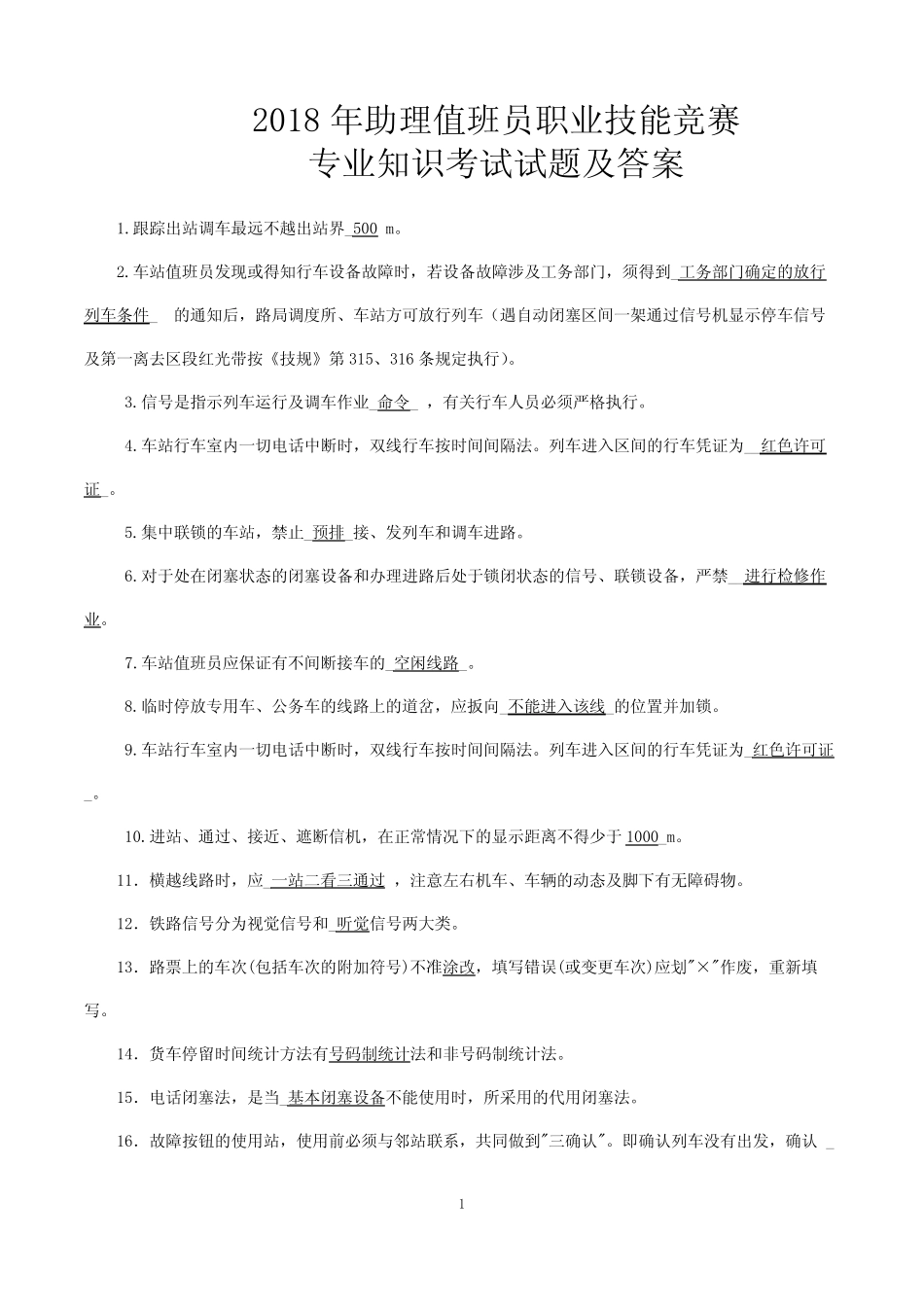 2018年助理值班员职业技能竞赛专业知识考试试题及答案 _第1页