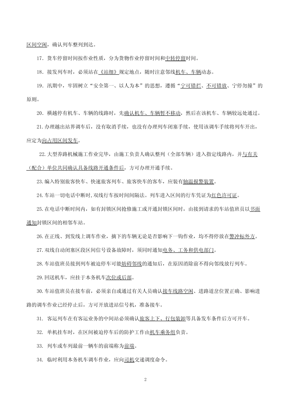 2018年助理值班员职业技能竞赛专业知识考试试题及答案 _第2页
