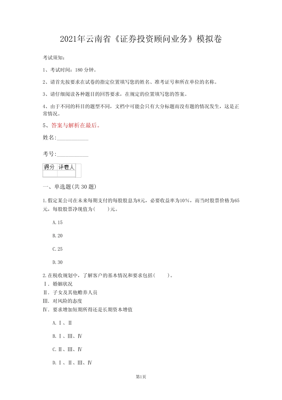 2021年云南省《证券投资顾问业务》模拟卷(第484套) _第1页
