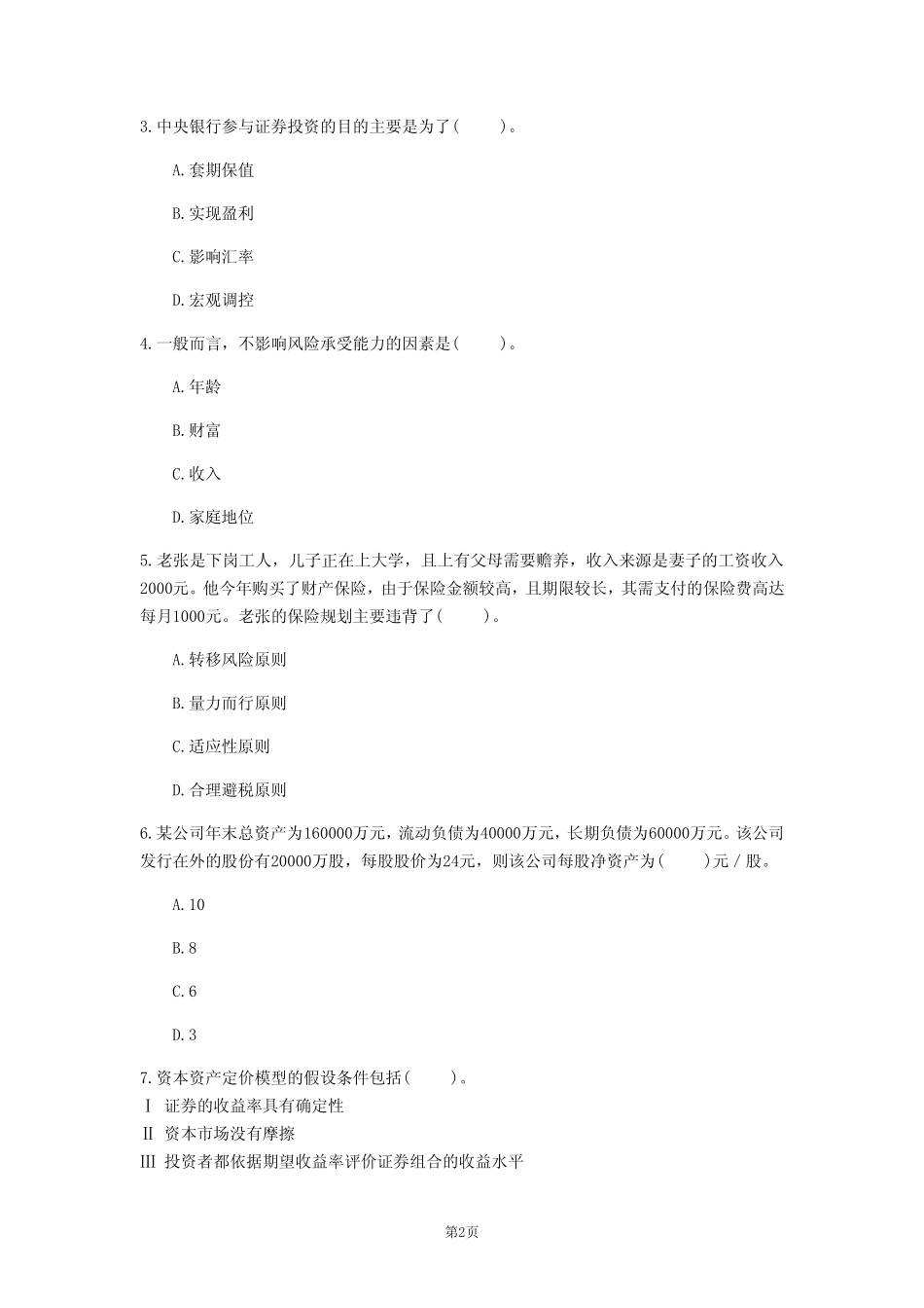 2021年云南省《证券投资顾问业务》模拟卷(第484套) _第2页