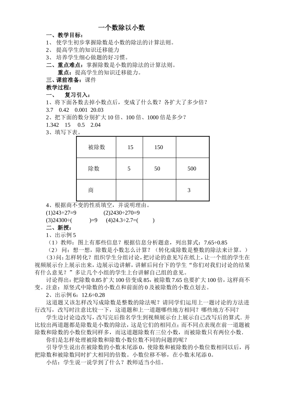 一个数除以小数教学设计 (2)_第1页