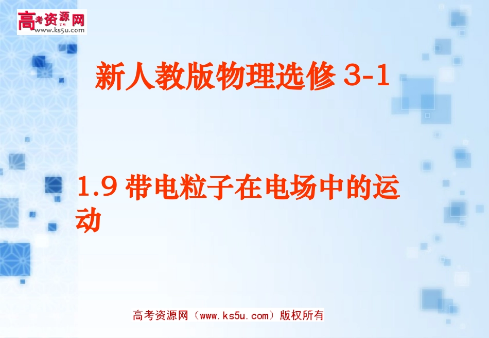 带电粒子在电场中的运动新人教版_第1页