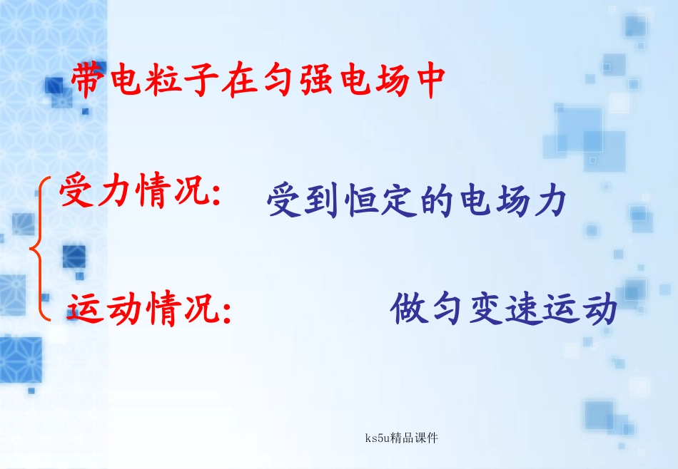 带电粒子在电场中的运动新人教版_第3页