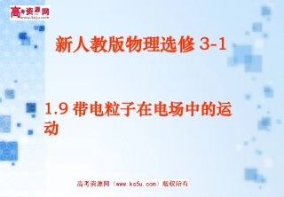 带电粒子在电场中的运动新人教版