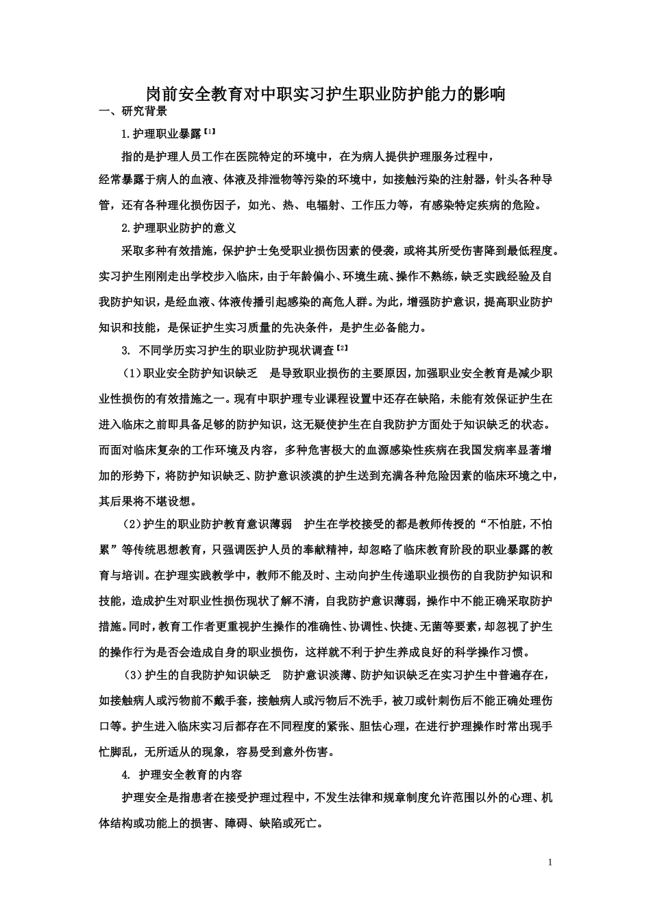 宋晶调研报告_第1页