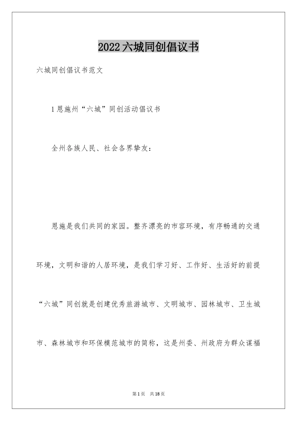 2024六城同创倡议书_第1页