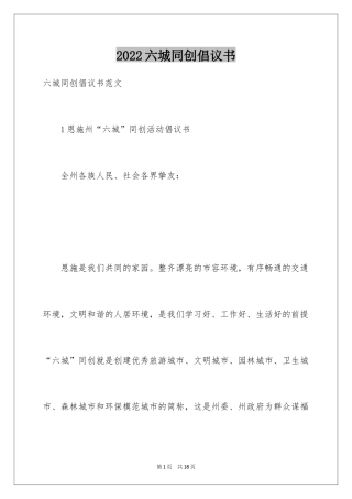 2024六城同创倡议书