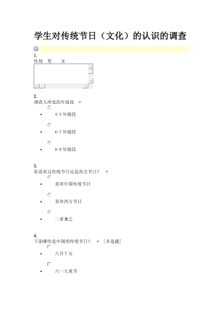 学生对传统节日的认识调查报告