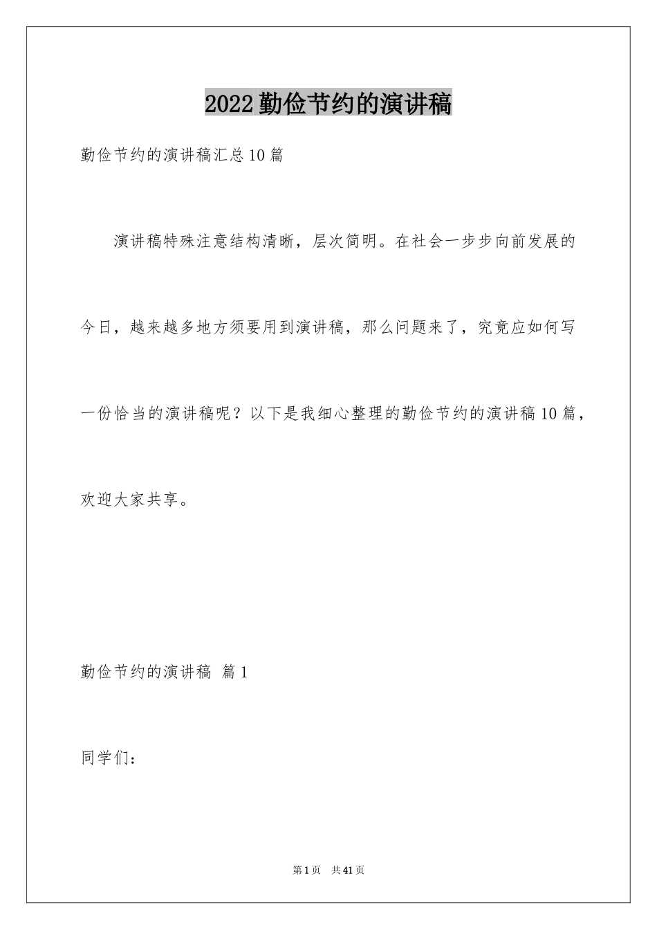 2024勤俭节约的演讲稿_337_第1页