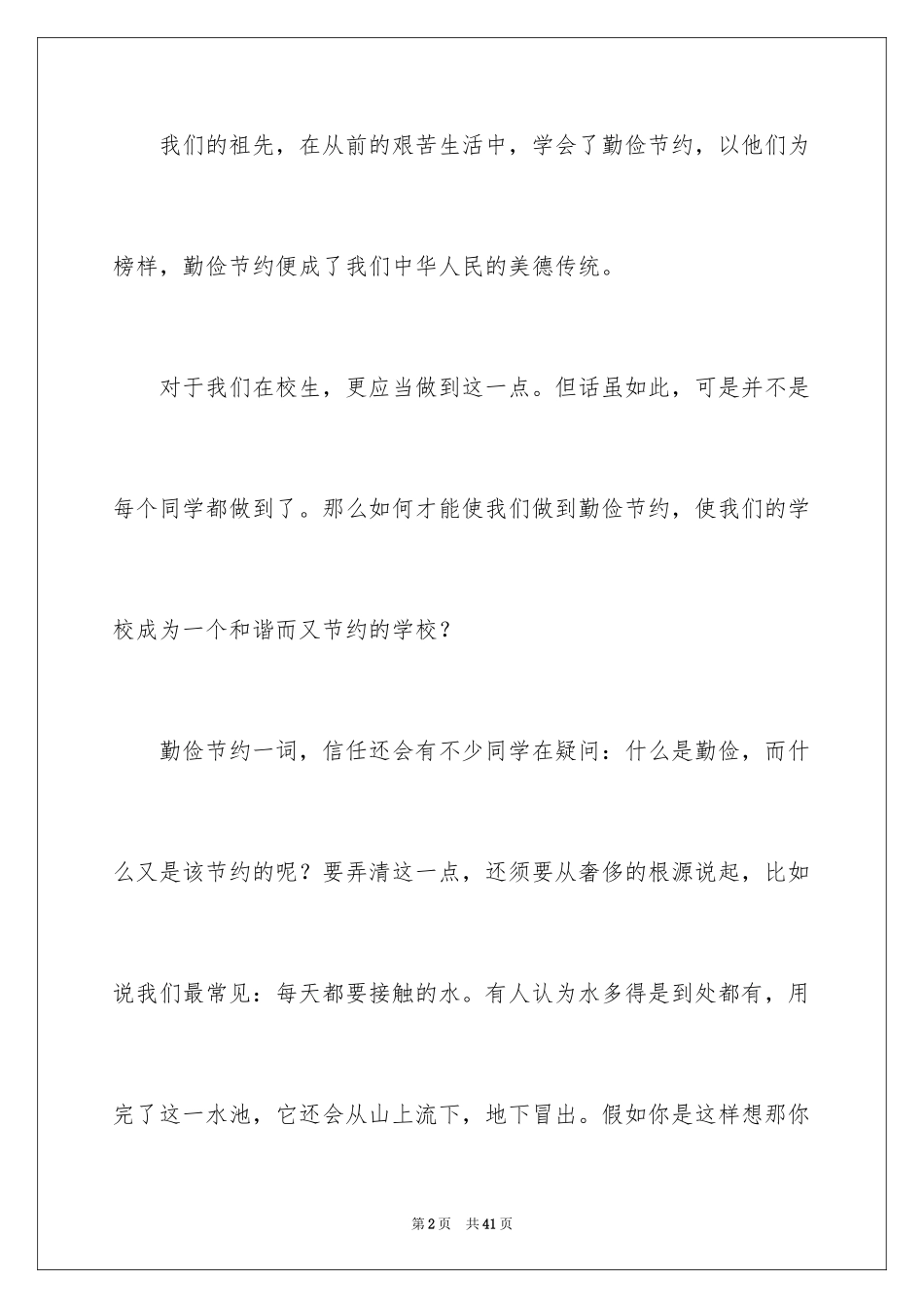 2024勤俭节约的演讲稿_337_第2页