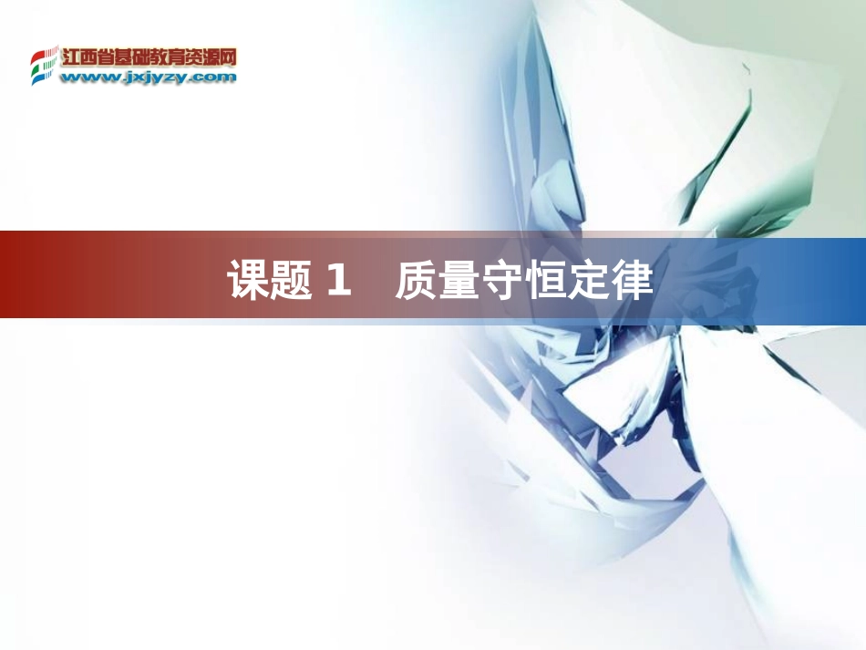 质量守恒定律（一）教学课件_第1页