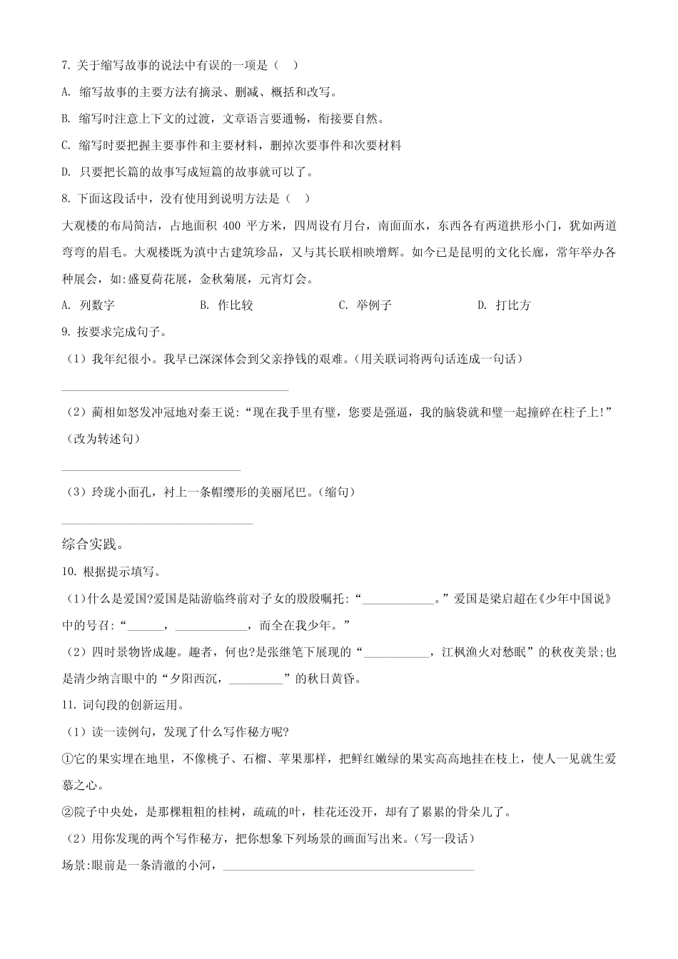 2023-2024学年【部编版】语文五年级上册《期末检测试题》带答案_第2页