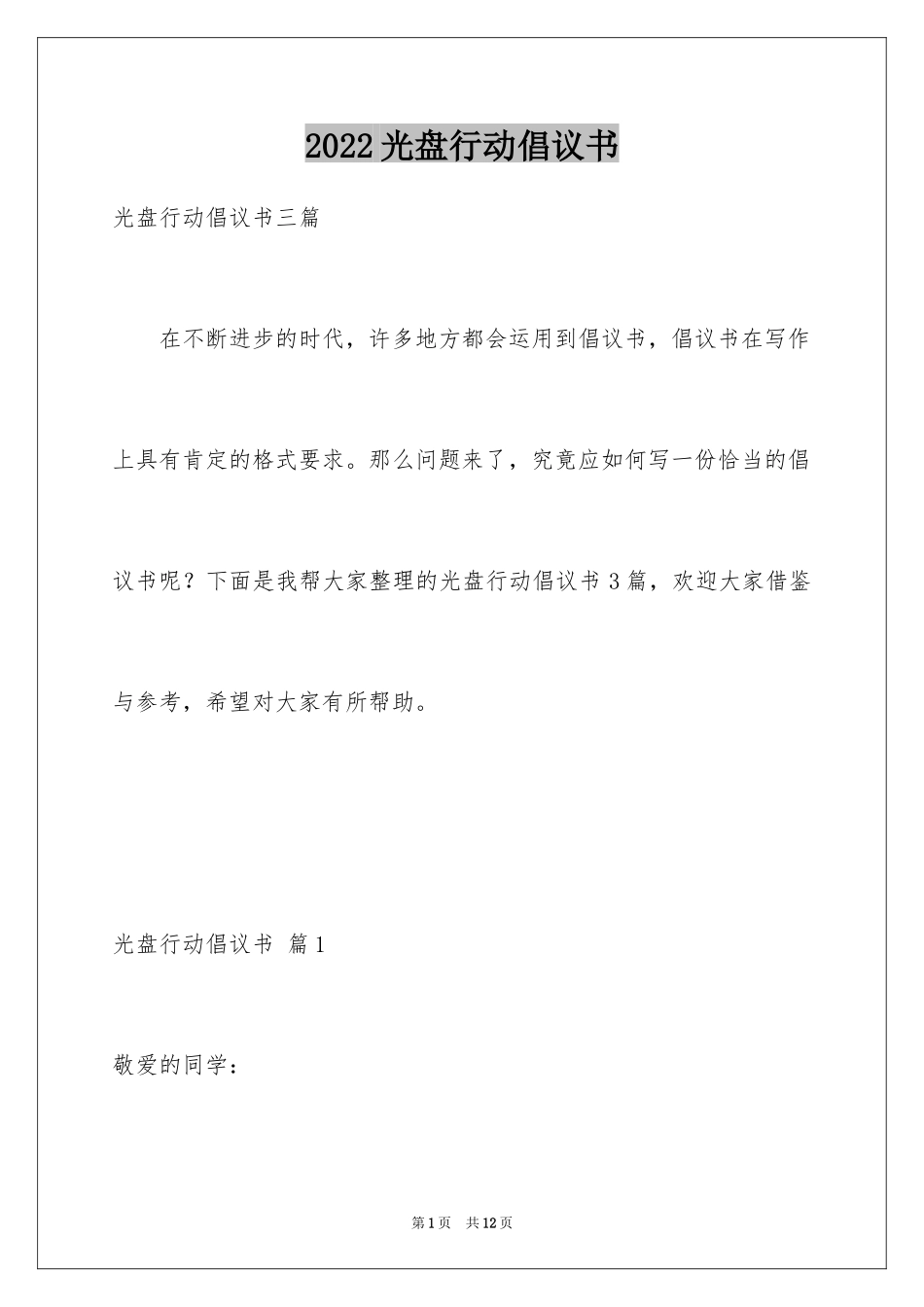 2024光盘行动倡议书_143_第1页