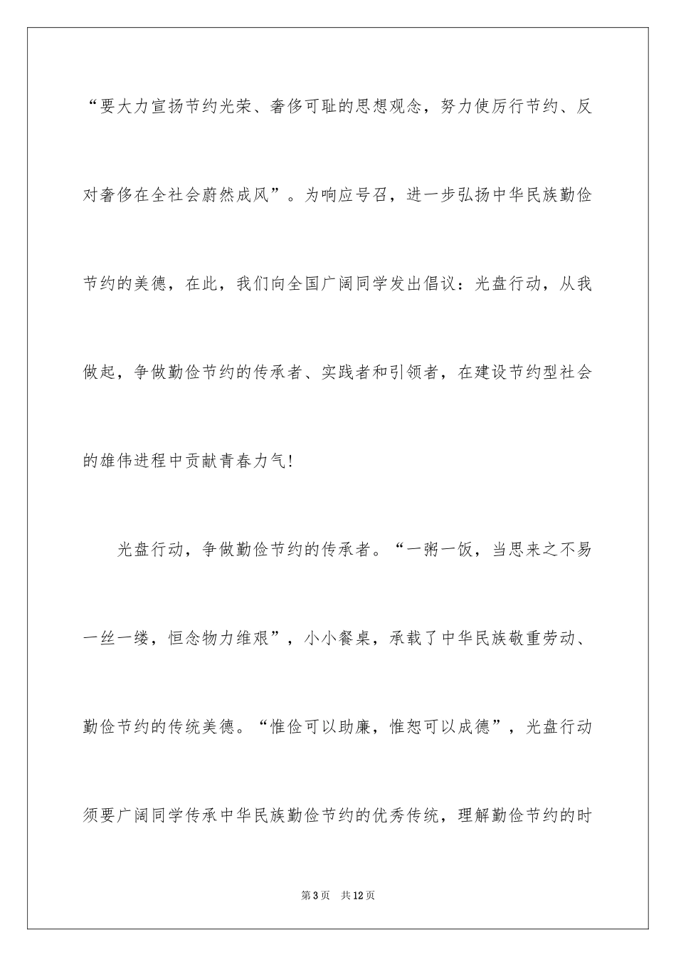 2024光盘行动倡议书_143_第3页