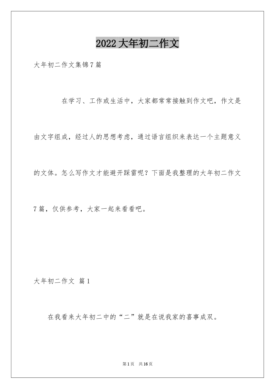 2024大年初二作文_71_第1页