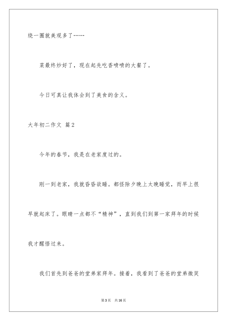 2024大年初二作文_71_第3页
