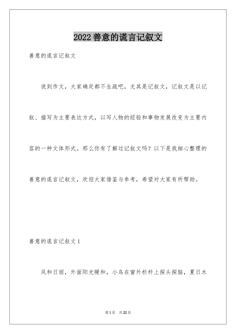 2024善意的谎言记叙文_1_第1页