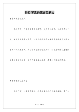 2024善意的谎言记叙文_1