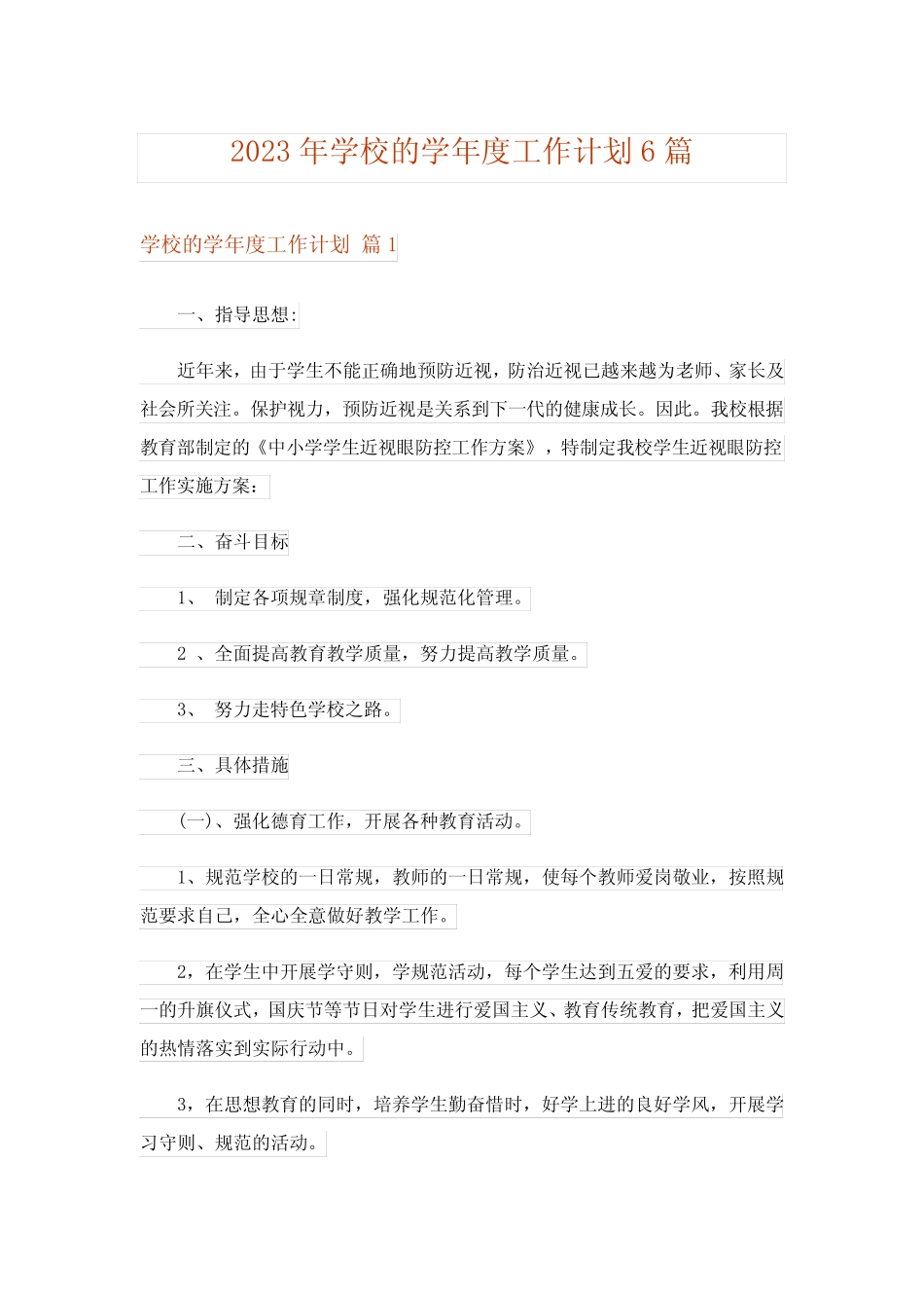 2023年学校的学年度工作计划6篇 _第1页