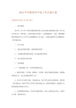 2023年学校的学年度工作计划6篇 