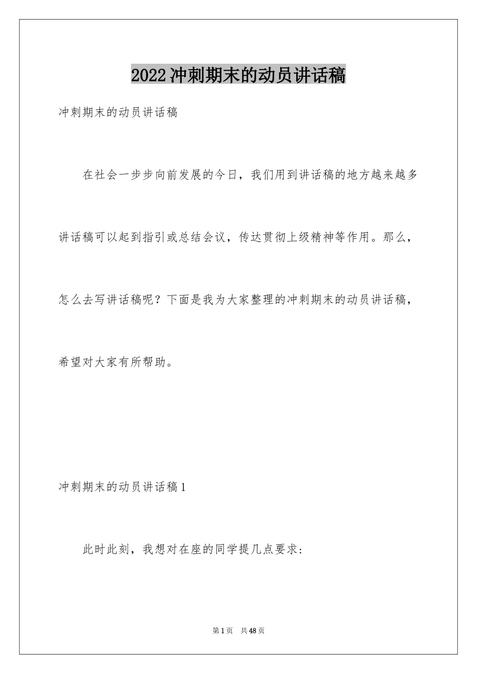 2024冲刺期末的动员讲话稿_第1页