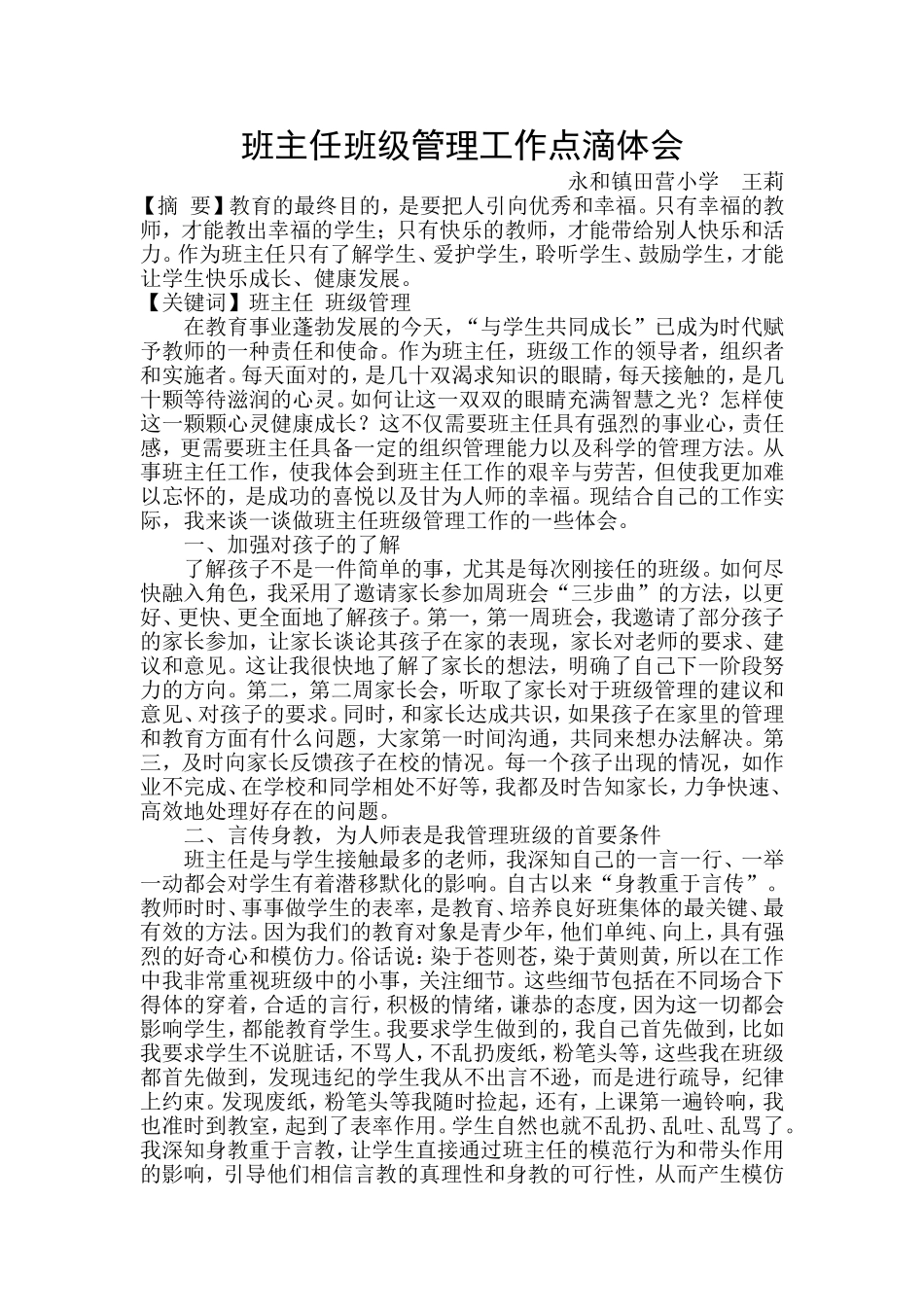 班主任班级管理工作点滴体会_第1页