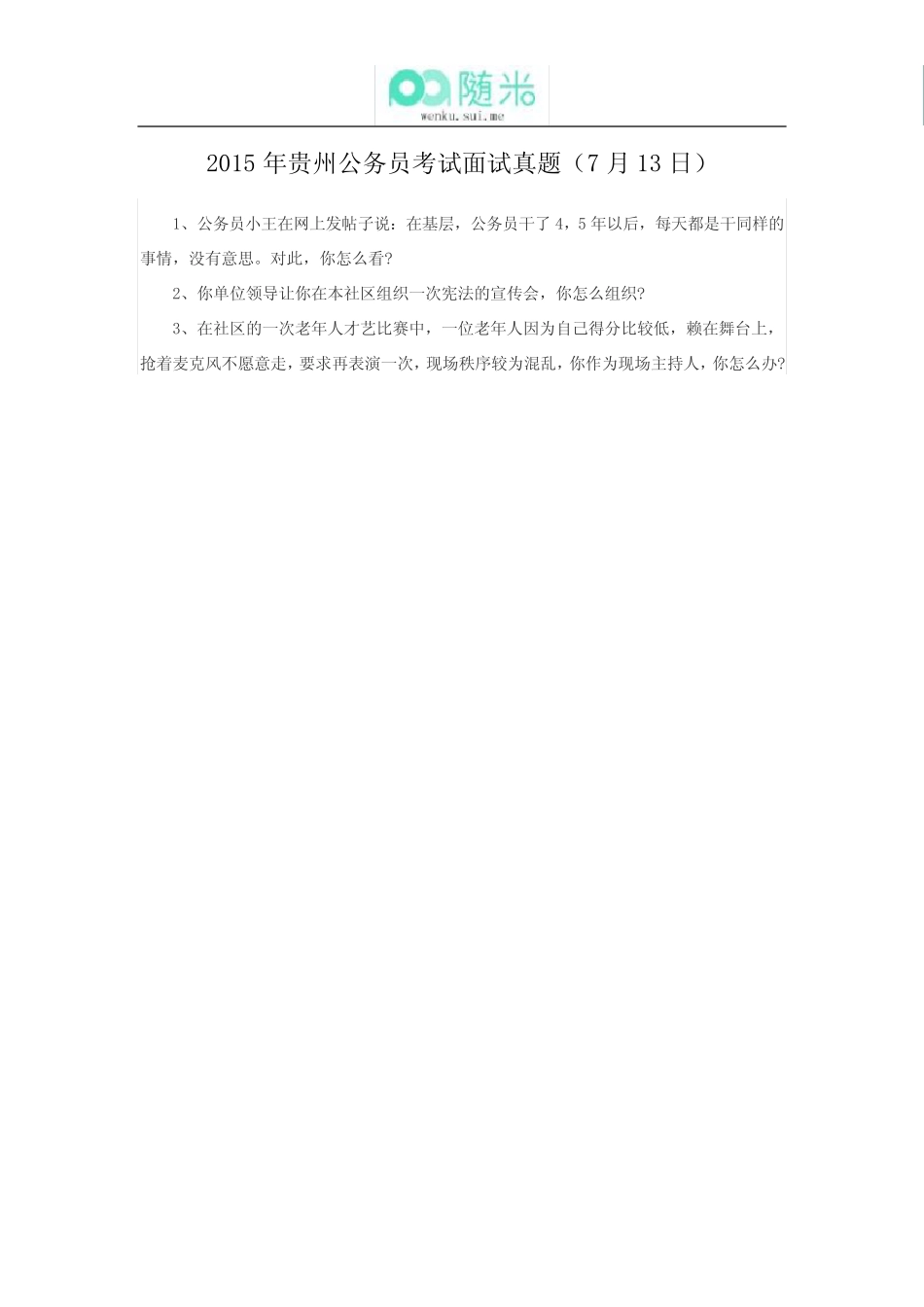 2015年贵州公务员考试《面试》真题(7月13日) _第1页