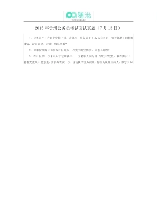 2015年贵州公务员考试《面试》真题(7月13日) 