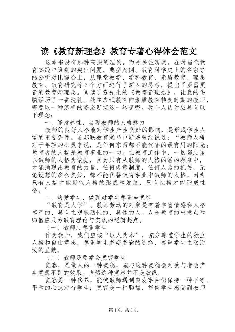 读《教育新理念》教育专著心得体会范文_第1页