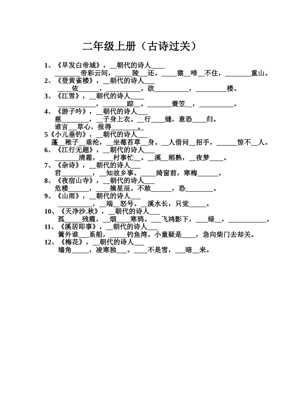 二年级上册古诗过关测验_第1页