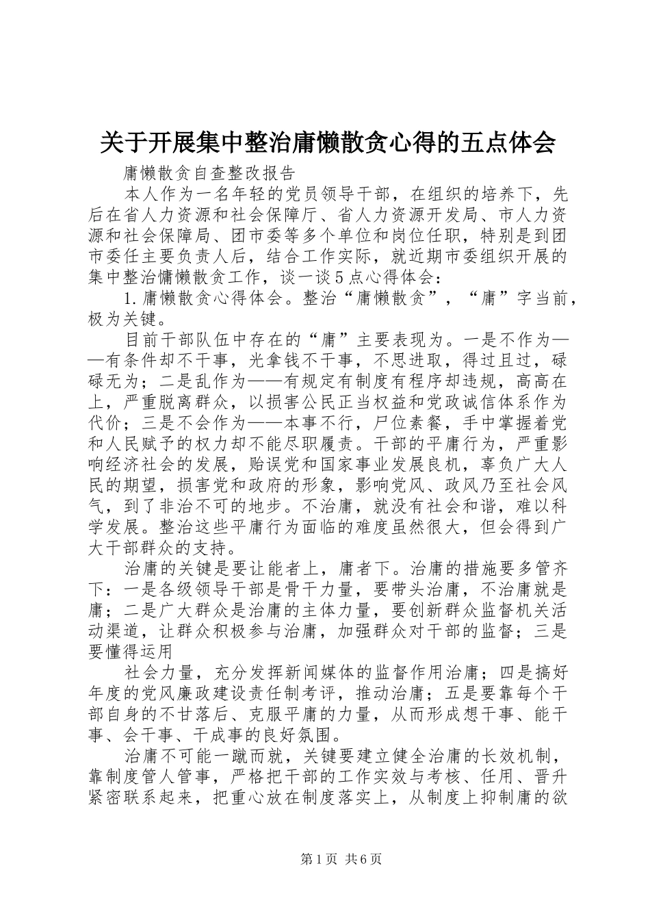 关于开展集中整治庸懒散贪心得的五点体会_第1页