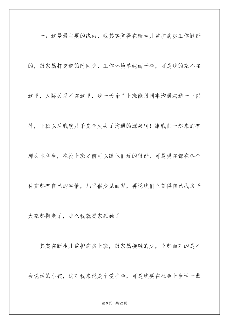 2024医院护士调岗申请书_第3页