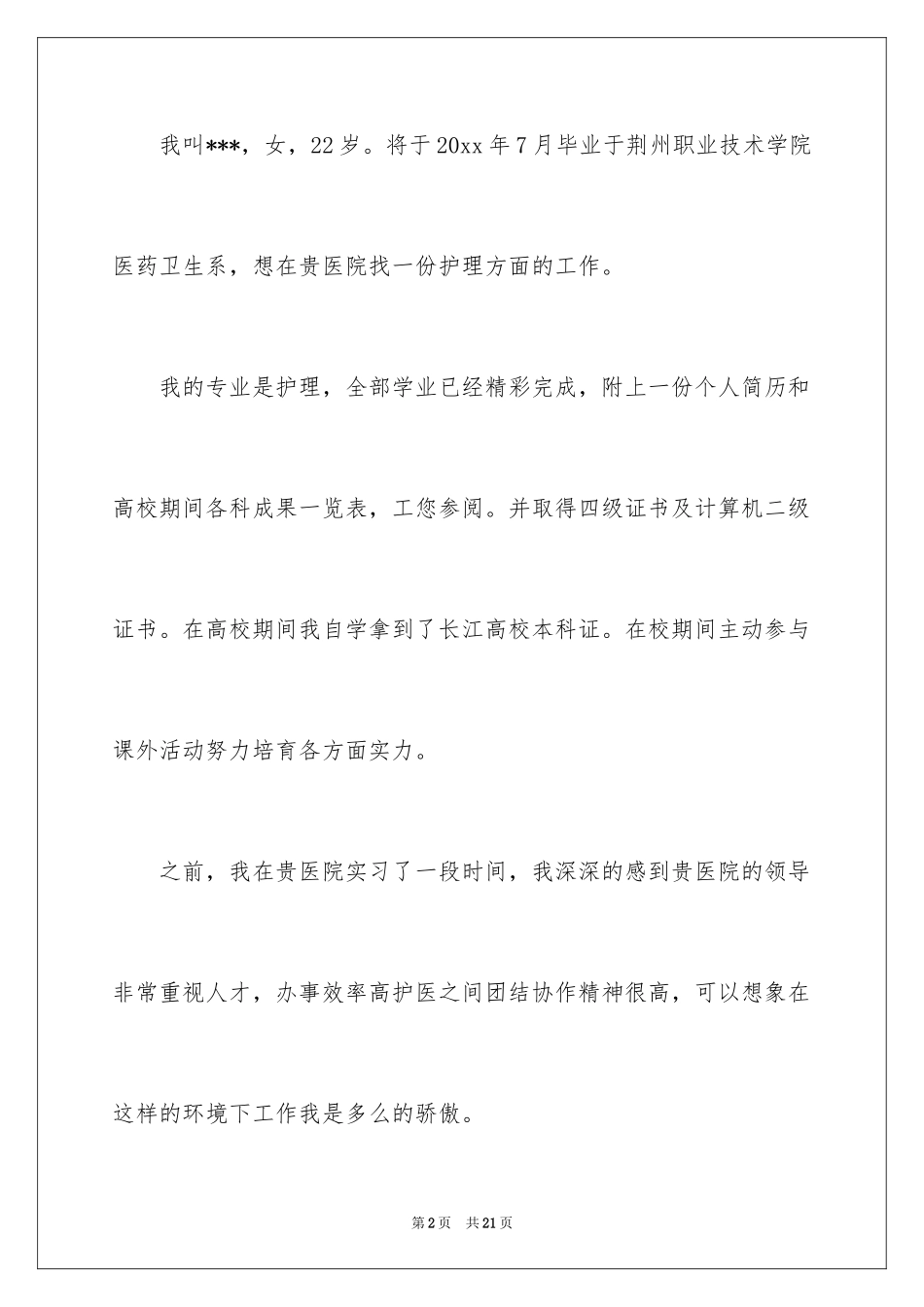 2024医药求职信_16_第2页