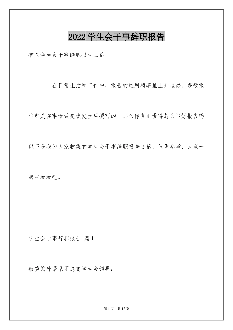 2024学生会干事辞职报告_15_第1页