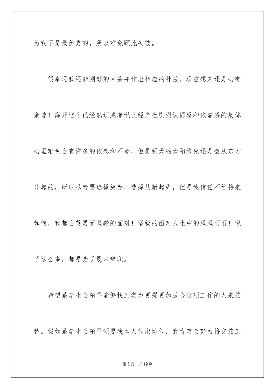 2024学生会干事辞职报告_15_第3页